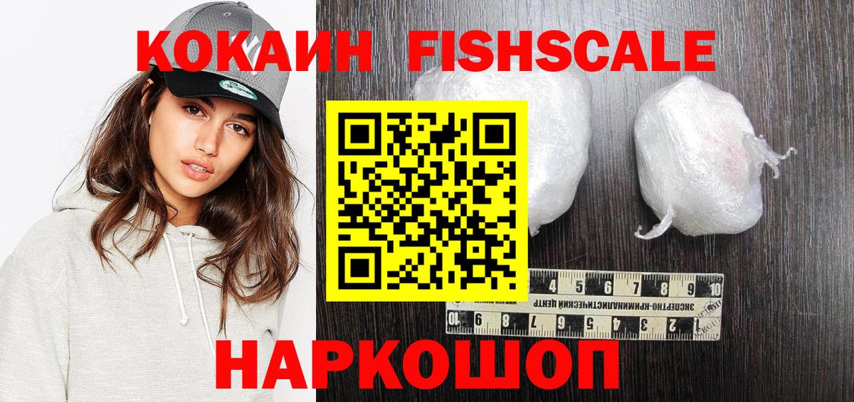Кокаин Fish Scale Сухой Лог