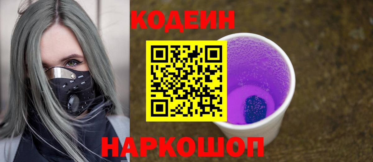 Codein напиток Lean (лин)  Кодеиновый сироп Lean Purple Drank  Вход с VPN  Сухой Лог 